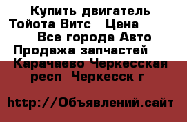 Купить двигатель Тойота Витс › Цена ­ 15 000 - Все города Авто » Продажа запчастей   . Карачаево-Черкесская респ.,Черкесск г.